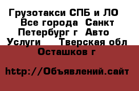 Грузотакси СПБ и ЛО - Все города, Санкт-Петербург г. Авто » Услуги   . Тверская обл.,Осташков г.